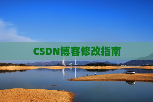 CSDN博客修改指南